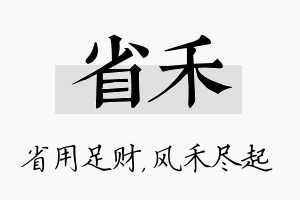 省禾名字的寓意及含义