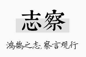 志察名字的寓意及含义