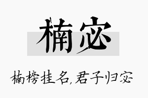 楠宓名字的寓意及含义