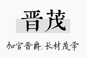 晋茂名字的寓意及含义