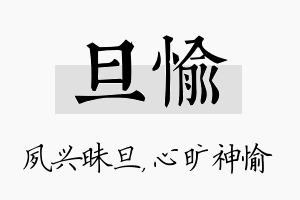 旦愉名字的寓意及含义