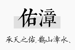 佑漳名字的寓意及含义