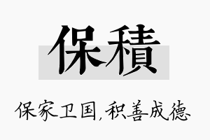 保积名字的寓意及含义