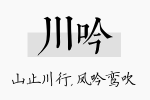 川吟名字的寓意及含义