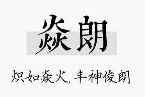 焱朗名字的寓意及含义