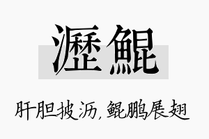 沥鲲名字的寓意及含义