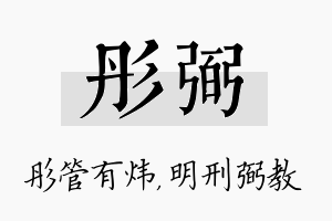 彤弼名字的寓意及含义