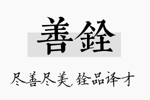 善铨名字的寓意及含义