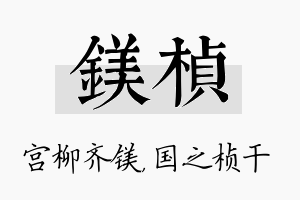 镁桢名字的寓意及含义