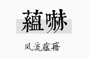 蕴吓名字的寓意及含义