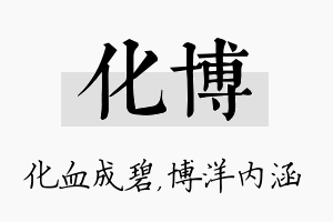 化博名字的寓意及含义