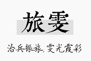 旅雯名字的寓意及含义