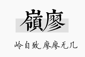 岭廖名字的寓意及含义