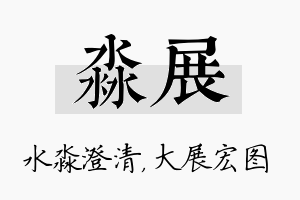 淼展名字的寓意及含义