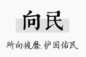 向民名字的寓意及含义