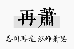 再萧名字的寓意及含义