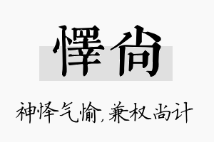 怿尚名字的寓意及含义