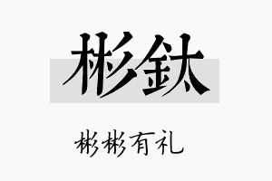 彬钛名字的寓意及含义