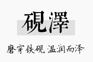 砚泽名字的寓意及含义