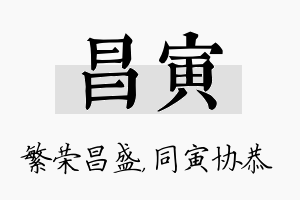 昌寅名字的寓意及含义