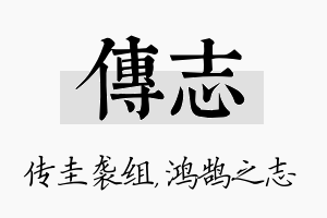 传志名字的寓意及含义