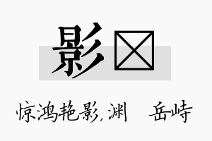 影渟名字的寓意及含义