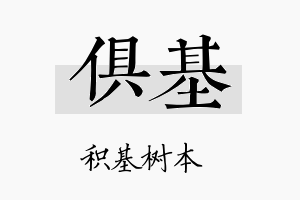 俱基名字的寓意及含义