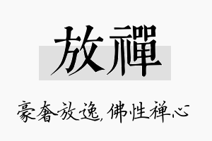 放禅名字的寓意及含义