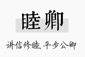 睦卿名字的寓意及含义