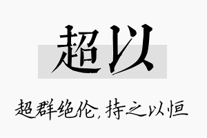 超以名字的寓意及含义