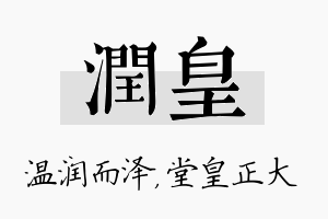 润皇名字的寓意及含义