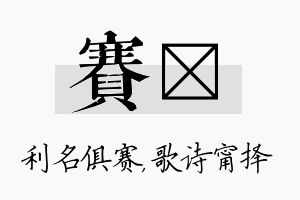 赛甯名字的寓意及含义