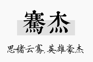 骞杰名字的寓意及含义