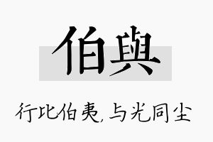 伯与名字的寓意及含义