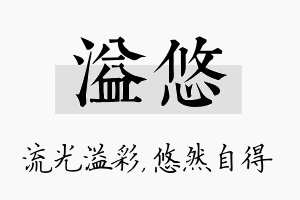 溢悠名字的寓意及含义