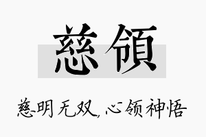 慈领名字的寓意及含义