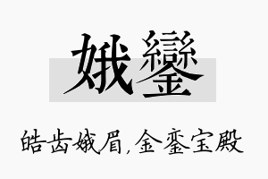 娥銮名字的寓意及含义