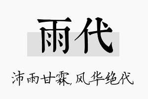 雨代名字的寓意及含义