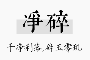 净碎名字的寓意及含义