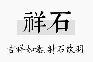 祥石名字的寓意及含义