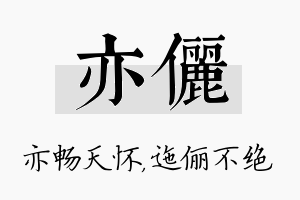 亦俪名字的寓意及含义