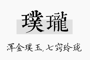 璞珑名字的寓意及含义