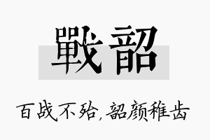 战韶名字的寓意及含义