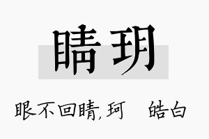 睛玥名字的寓意及含义