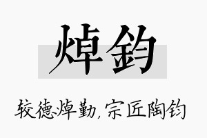 焯钧名字的寓意及含义