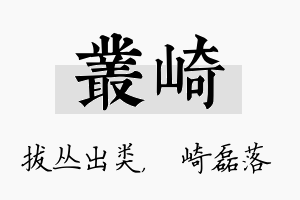 丛崎名字的寓意及含义