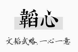 韬心名字的寓意及含义