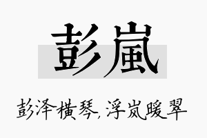 彭岚名字的寓意及含义