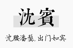 沈宾名字的寓意及含义