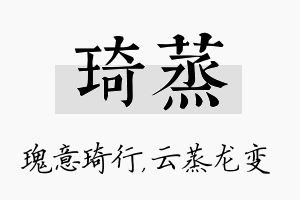 琦蒸名字的寓意及含义